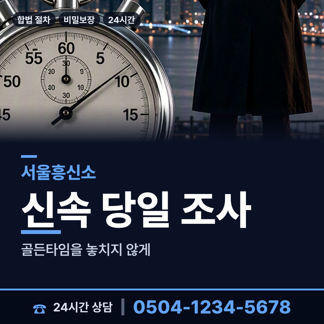 서울 약수동 민간조사업 상담 안내