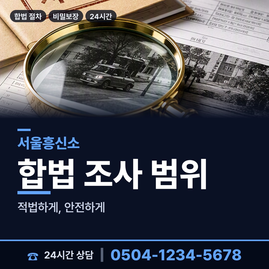 서울 약수동 외도흥신소 상담 안내